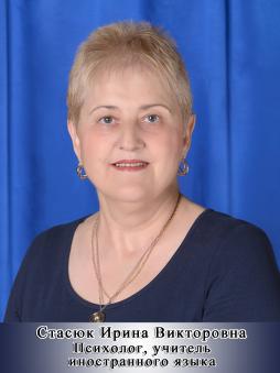Стасюк Ирина Викторовна
