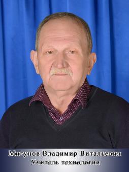Мигунов Владимир Витальевич